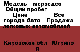  › Модель ­ мерседес 220 › Общий пробег ­ 308 000 › Цена ­ 310 000 - Все города Авто » Продажа легковых автомобилей   . Кировская обл.,Югрино д.